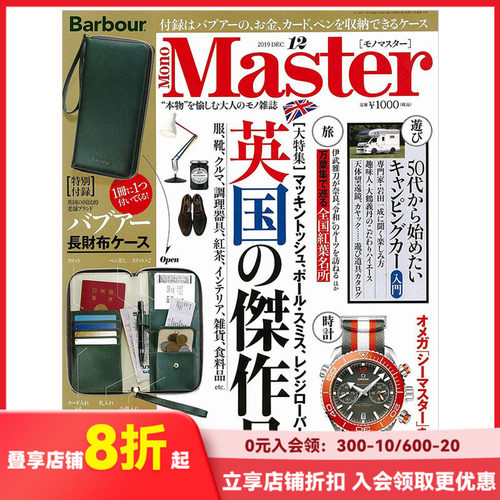 【订阅】MonoMaster(モノマスター)男性时尚杂志日本日文原版年订12期 D550 善本图书