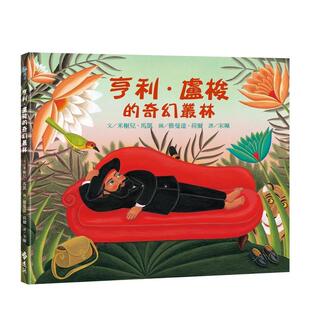 【预售】亨利．鲁索的奇幻丛林 台版原版中文繁体儿童青少年读物 善本图书