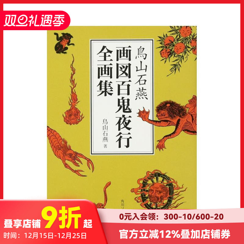 鸟山石燕：百鬼夜行图全集 鳥山