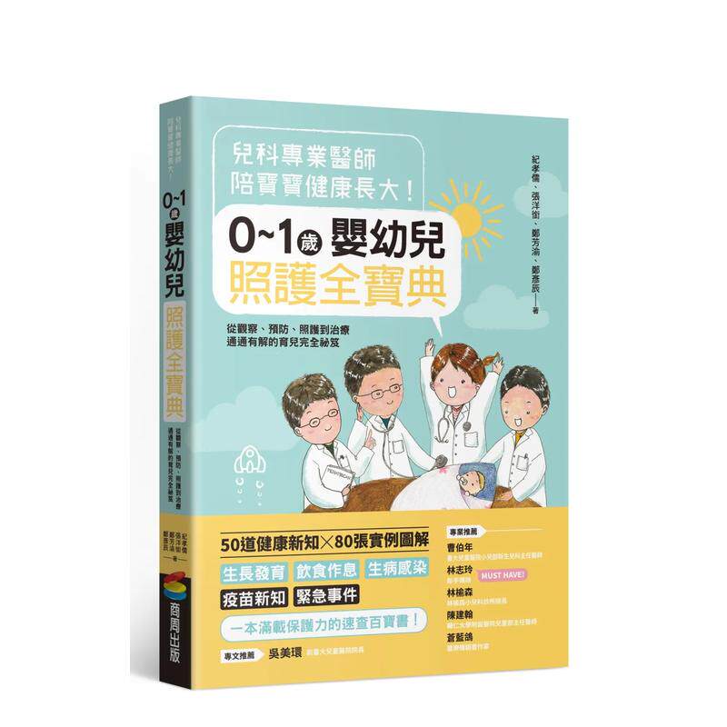 【预售】儿科专业医师陪宝宝健康长大！0～1岁婴幼儿照护全宝典：从观察、预防、台版原版中文繁体健康运动 善本图书