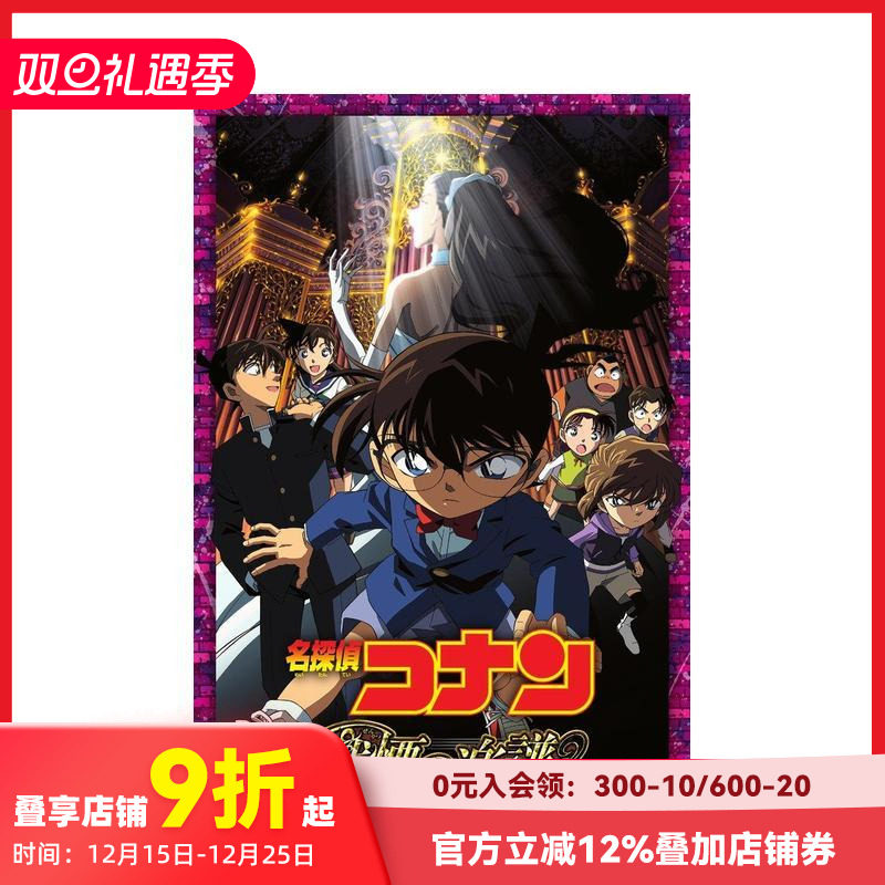 名侦探柯南：战栗的乐谱 名探侦