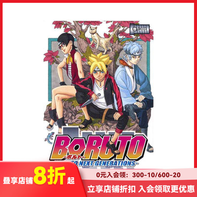 【现货】火影忍者 后传 博人传 1 BORUTO―ボルト― 1 ―NARUTO NEXT GENERATIONS― 原版日文漫画