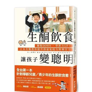 【预售】生酮飲食讓孩子變聰明:醣類DOWN,學習力UP!日本名醫教你提升孩童免疫力與專注力 台版原版中文繁体餐饮生活美食 白澤卓