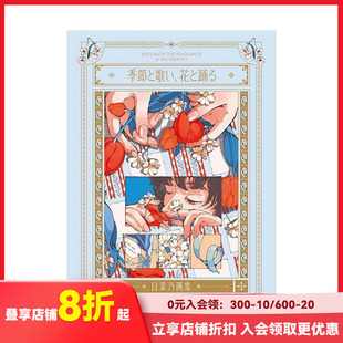 【现货】日菜乃插画集 季节と歌い、花と踊る - 日菜乃画集 原版日文艺术插画作品集画册画集