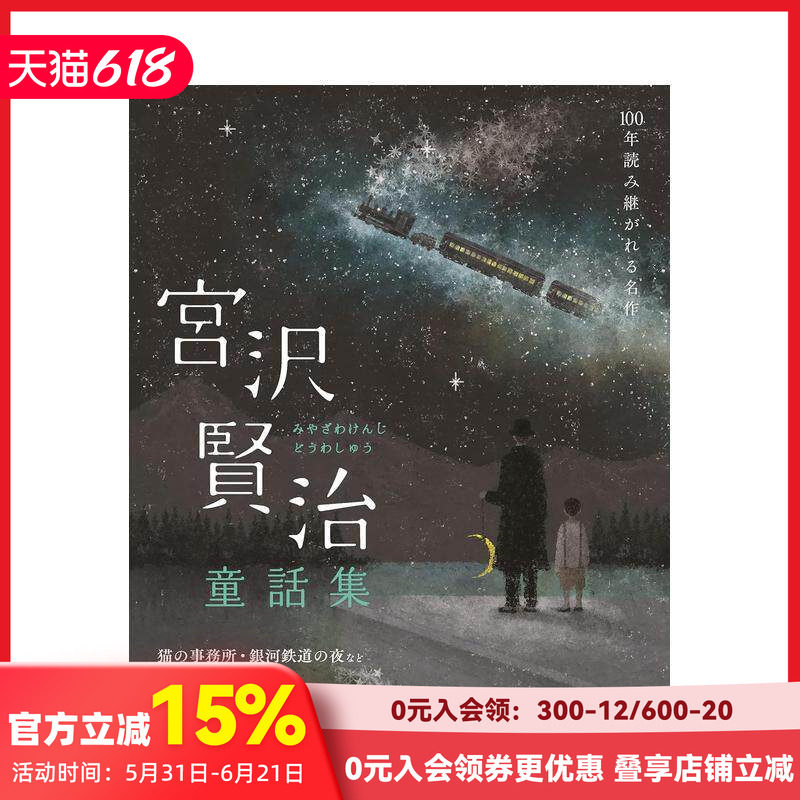 【预售】宫泽贤治童话集 宫沢贤治童话集　猫の事务所·银河鉄道の夜など (100年読み継がれる名作) 原版日文文学小说