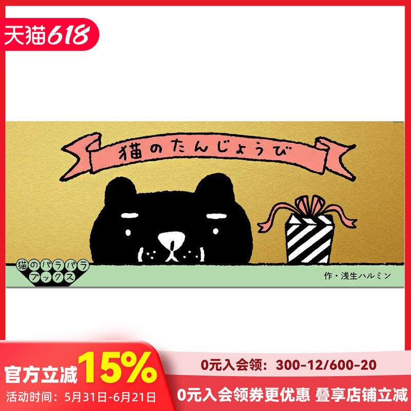 【现货】手翻书 动画系列之-猫咪的生日：Cat's Birthday 创意可爱有趣小书 原版日语书籍创意礼品节日送礼高级礼物 善本图书
