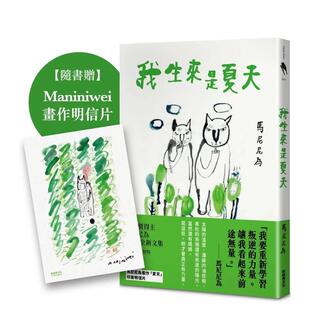 【现货】我生来是夏天 台版原版中文繁体小说 马尼尼为   新经典文化