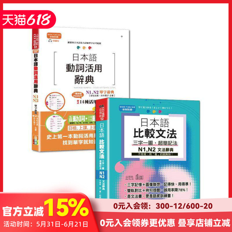 【预售】日检单字及文法辞典N1，N2秒杀爆款套书：日本语动词活用辞典 25K+MP3单字+QR码在线音档文法 台版原版中文繁体学习类