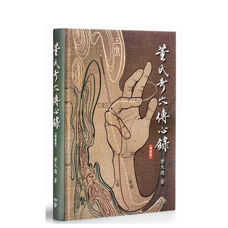 董氏奇穴传心录【增修版】赠取穴