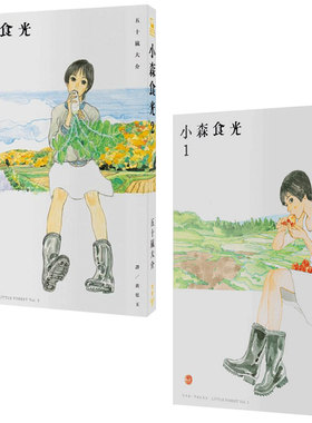 【预售】小森食光1、2（電影《小森食光 小森林》原著作品）/漫画 台版中文图书 日本田园风光乡村日常 五十嵐大介 little fore