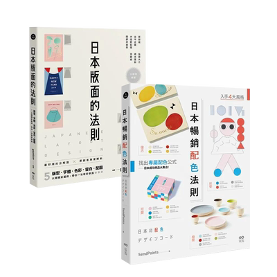 日本平面设计法则套书二册