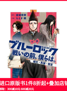 【现货】小说 蓝色监狱 战斗之前的我们 4 小说 ブルーロック 戦いの前、仆らは  原版日文轻小说