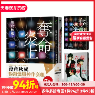 ＋ 中文繁体翻译文学 淺倉秋成暢銷燒腦神作套組 原版 台版 六個說謊 奪命炎上 ： 二合一 现货