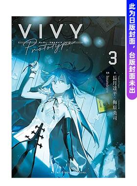 【预售】(预计26年2月出版)轻小说 Vivy Prototype 薇薇：原典(03) 台版原版繁体中文轻小说 作者：梅原英司 善本图书