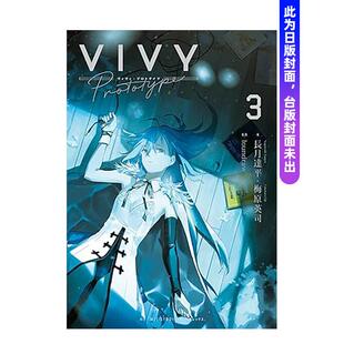 【预售】(预计26年2月出版)轻小说 Vivy Prototype 薇薇：原典(03) 台版原版繁体中文轻小说 作者：梅原英司 善本图书