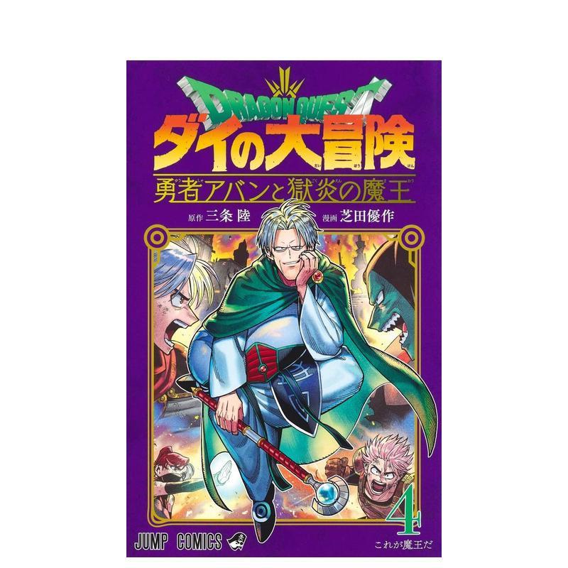 【预售】日版漫画 勇者斗恶龙 达伊的大冒险 勇者阿邦与狱炎魔王 4 日文二次元漫画书日本原版进口图书日漫 集英社