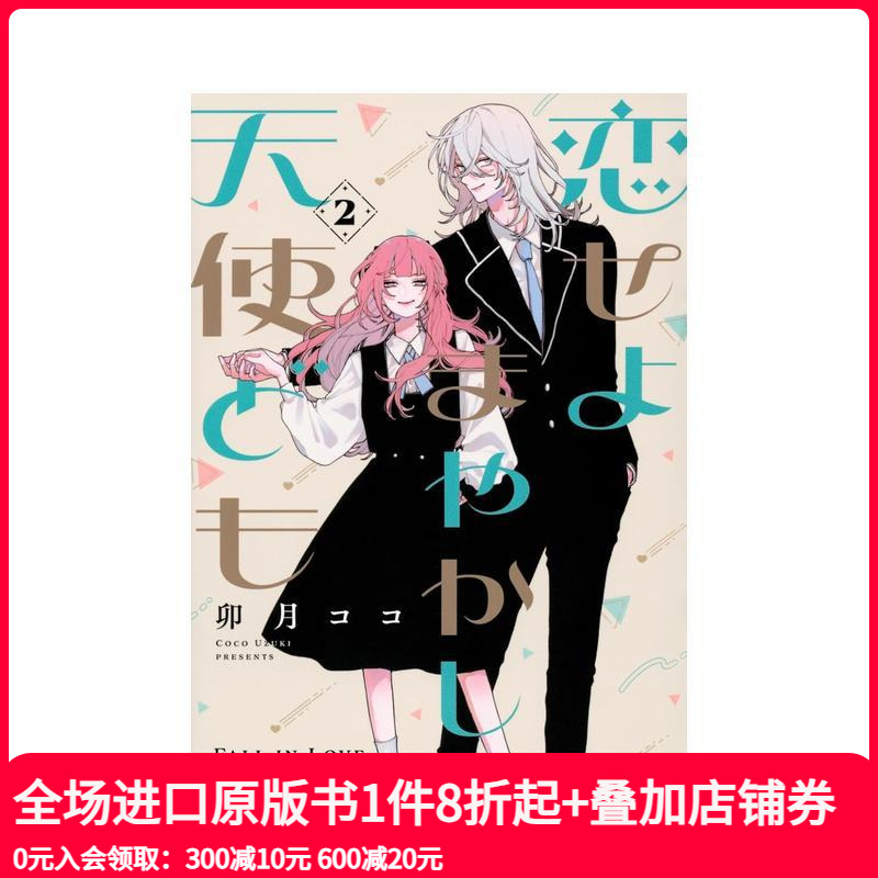 恋爱吧 冒牌天使 2 恋せよま