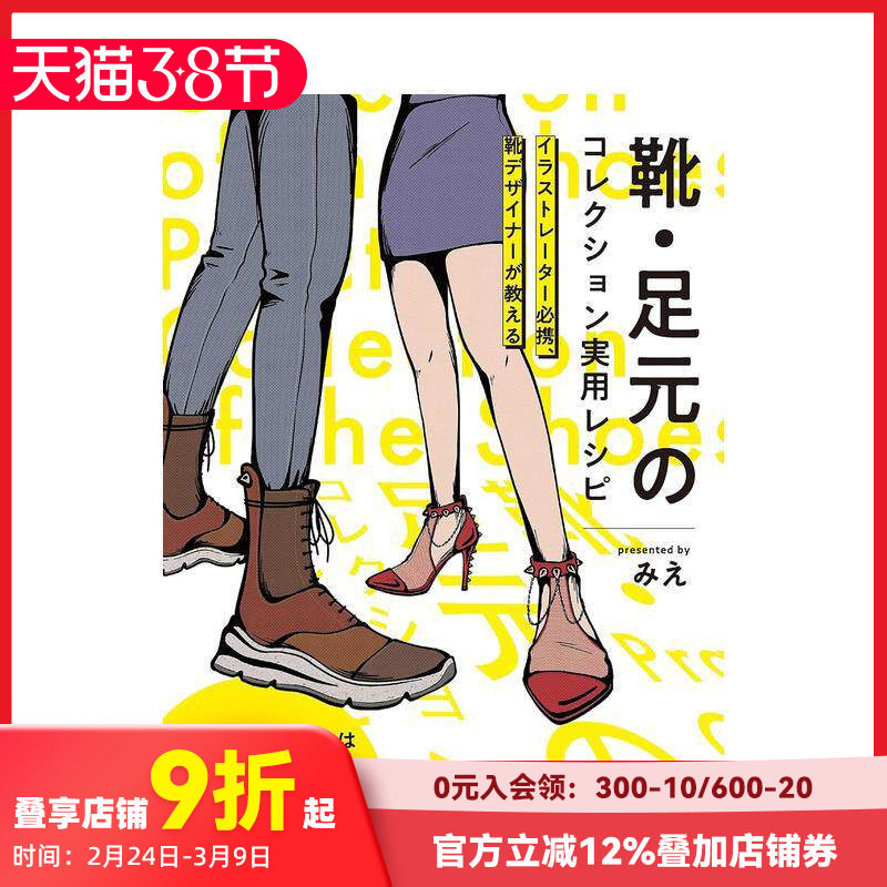 【预售】插画师的鞋类设计 靴&middot;足元のコレクション実用レシピ 原版日文插画技法