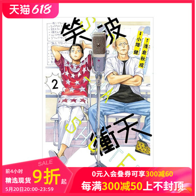 【现货】台版漫画 笑波冲天2 港台原版中文繁体 原作：浅仓 秋成／：小畑 健 东立 善本图书