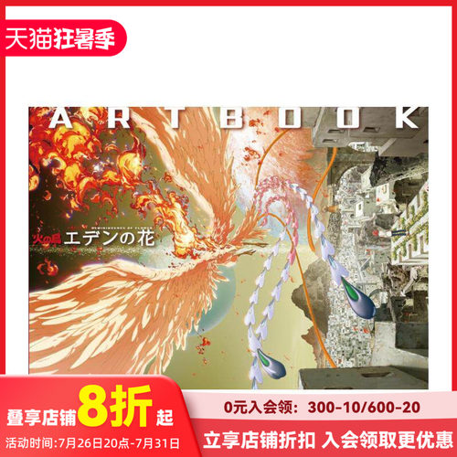 火鸟 伊甸之花 手冢治虫画集