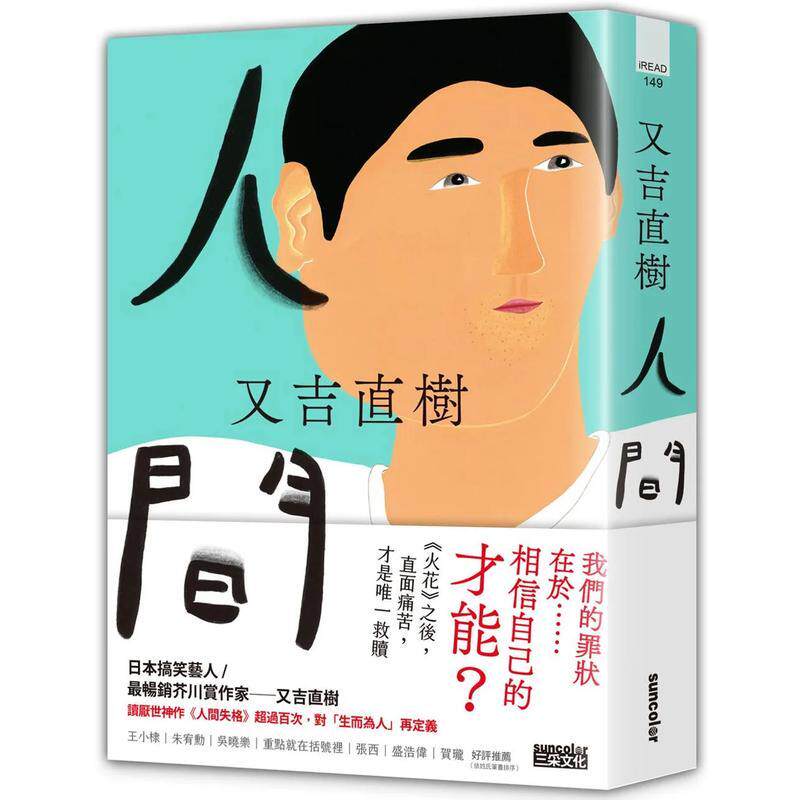 【现货】人間【史上* 暢銷芥川賞作家又吉直樹* 新長篇代表作】 台版原版中文繁体翻译文学 又吉直樹 三采出版