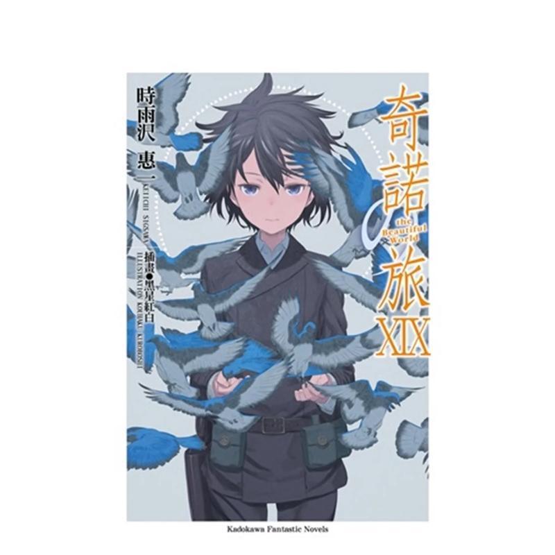【预售】轻小说 奇诺之旅 -the Beautiful World-19 时雨泽惠一 黑星红白插画 台版轻小说繁体中文原版进口图书 角川出版