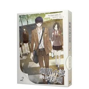 【现货】网络小说的法则 2 台版原版繁体中文轻小说 Yu Han-ryeo 知翎文化-欣灿连 善本图书