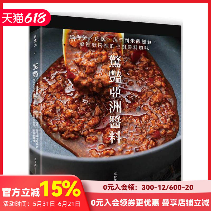 【预售】惊艳亚洲酱料：从海鲜、肉类、蔬菜到米饭面食，解锁厨房里的主厨酱料风味 台版原版中文繁体餐饮生活美食 善本图书