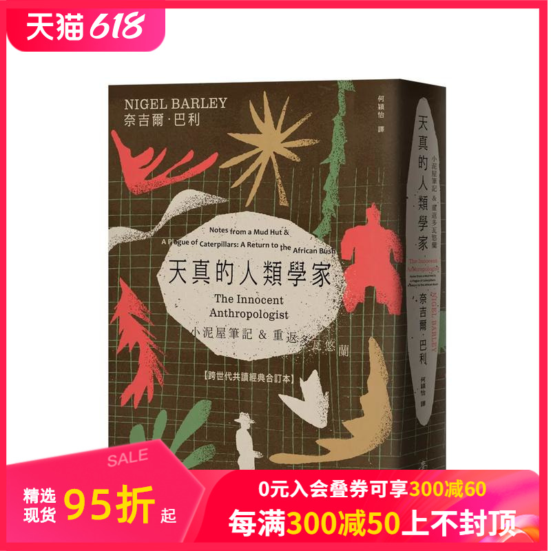 【预售】天真的人类学家：小泥屋笔记&重返多瓦悠兰【理想青年跨世代经典合订本】台版原版中文繁体社会善本图书