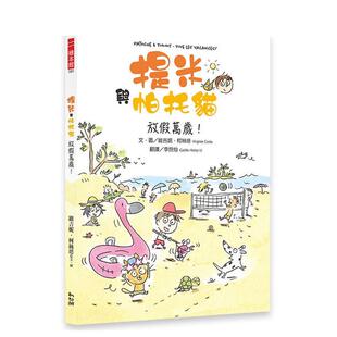 台版 提米与帕托猫：放假万岁 原版 中文繁体儿童青少年读物 幼狮文化事业 维吉妮．柯丝塔 预售