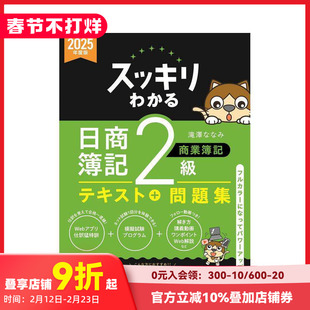 【现货】完全掌握 日商簿记 2级商业簿记 2025年度版 スッキリわかる 日商簿記2級 商業簿記 2025年度版 原版日文生活工具书