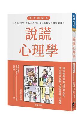 【预售】说谎心理学 漫画图解版（全新修订版） 台版原版中文繁体心理励志 Yuuki Yuu 晨星 善本图书