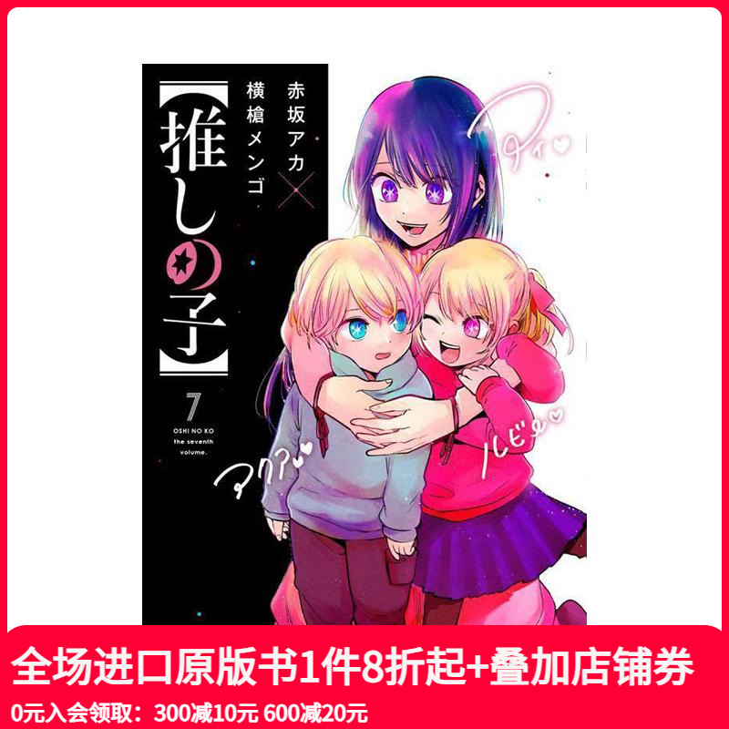 我推的孩子 7 推しの子 7