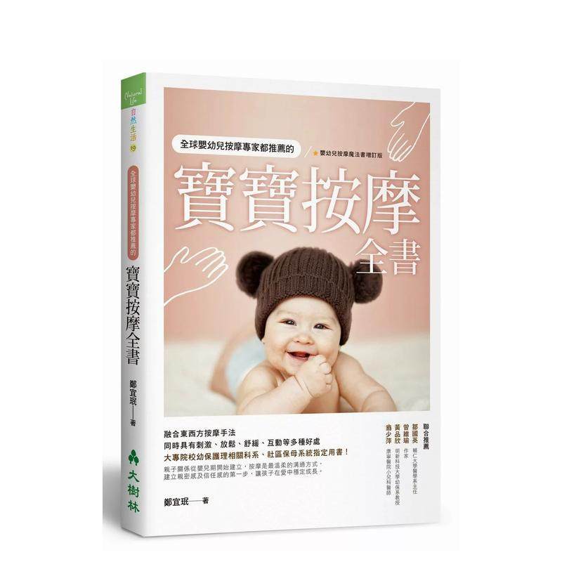 【预售】全球婴幼儿按摩专家都推荐的宝宝按摩全书 台版原版中文繁体健康运动 郑宜珉 大树林