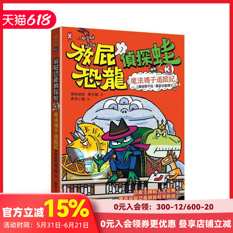 【预售】放屁恐龙侦探蛙(3)：魔法袜子追踪记【真相憋不住．臭屁玩推理】 台版原版中文繁体儿童青少年读物 善本图书