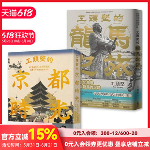 【预售】工头坚走读日本套书:京都时光‧龙马之旅(2册) 台版原版中文繁体旅行 工头坚 读书国-木马文化 善本图书