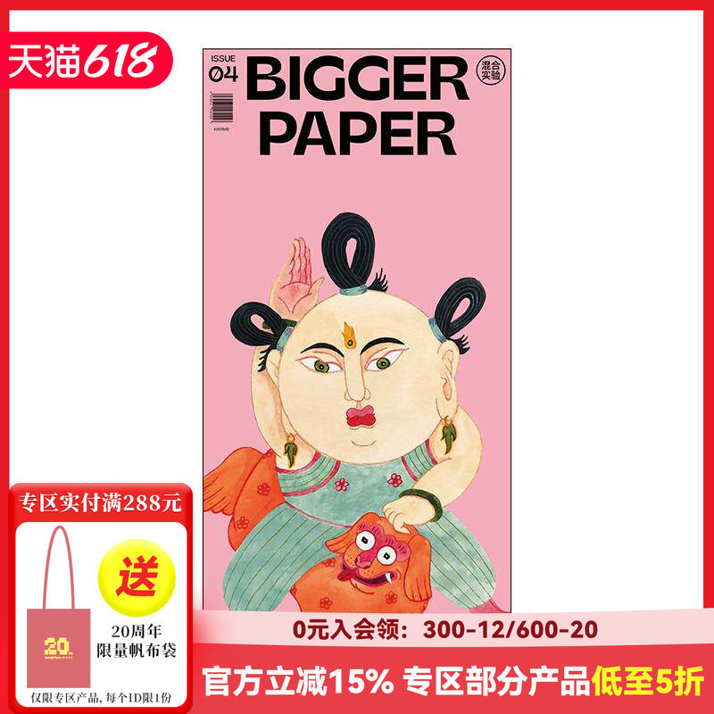 【现货】BIGGER PAPER NO.04《混合实验》 简体中文原版艺术插画期刊报纸