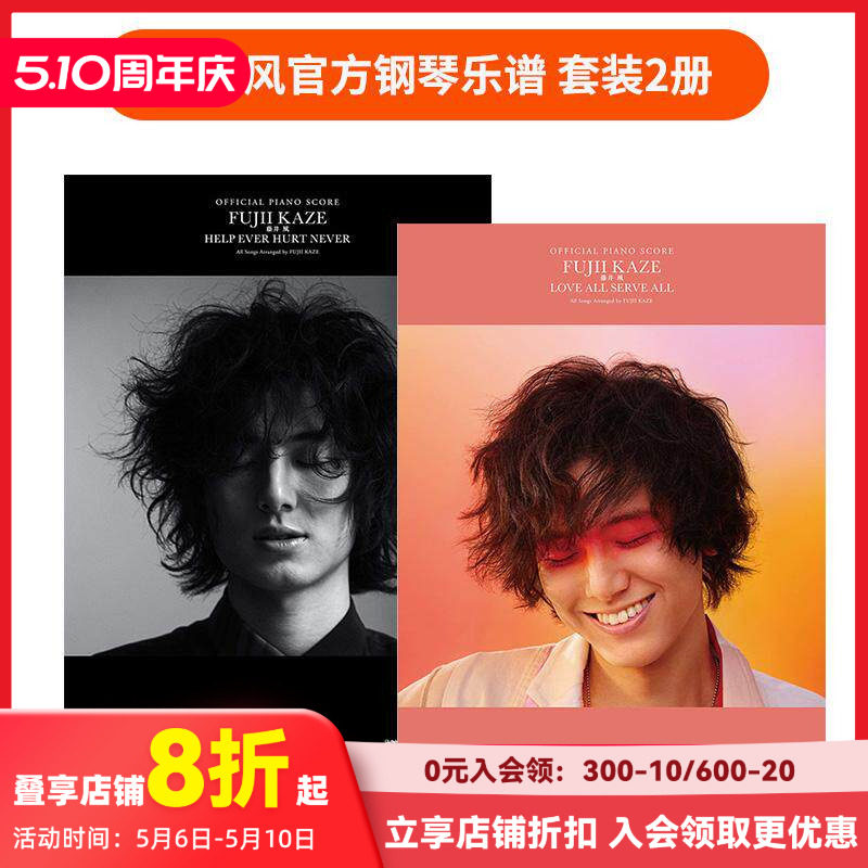 【现货】【套装2册】藤井风官方钢琴乐谱「LOVE ALL SERVE ALL」 +「HELP EVER HURT NEVER」 日文原版音乐