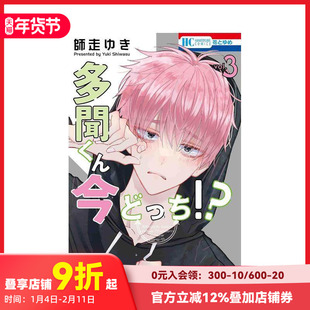 【预售】现在多闻君是哪一面！？ 3 多聞くん今どっち!? 3 原版日文漫画进口原版善本图书