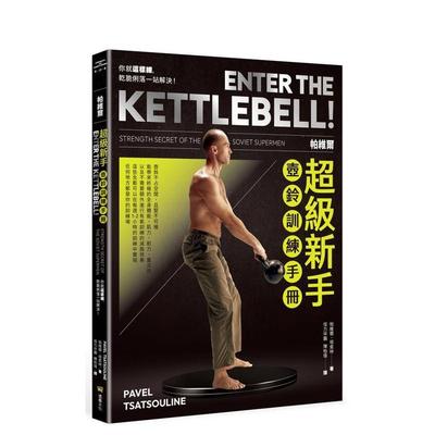 【预售】帕维尔新手壶铃训练手册：你就这样练，干脆利落一站解决  台版原版中文繁体健康运动 帕维尔．塔索林 善本图书