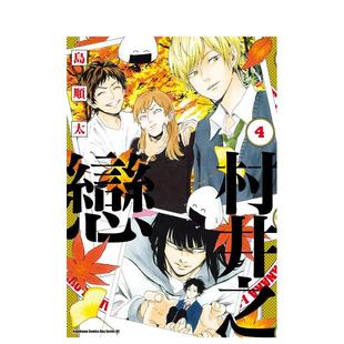 【现货】村井之恋 (4) 台版原版繁体中文漫画书 作者：岛顺太 台湾角川