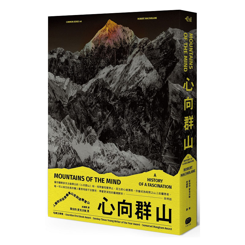 心向群山:人类如何从畏惧高山,走到迷恋登山 台版原版中文繁体翻译文学 罗伯特?麦克法伦 读书国-大家出版