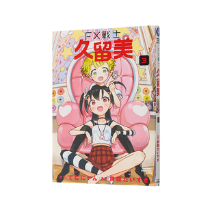 【现货】FX战士久留美 (3) 台版原版繁体中文漫画书 漫画：炭酸だいすき 原作：でむにゃん 台湾角川