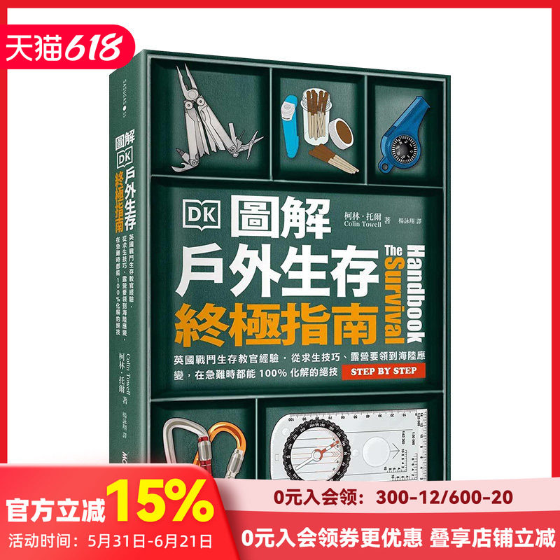 【预售】图解户外生存z极指南：英国战斗生存教官经验·从求生技巧、露营要领到海陆应变 港台原版中文繁体健康运动生活 善本图书