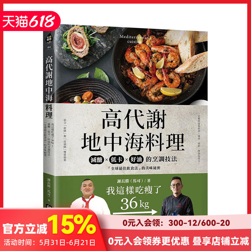 【预售】高代谢地中海料理:我这样吃瘦了36kg!减醣、低卡、好油的烹调技法 港台原版美食食谱 善本图书