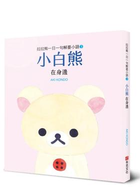【预售】拉拉熊一日一句解忧小语3 小白熊 在身边 台版原版中文繁体漫画 AKI KONDO   城邦-布克文化 善本图书