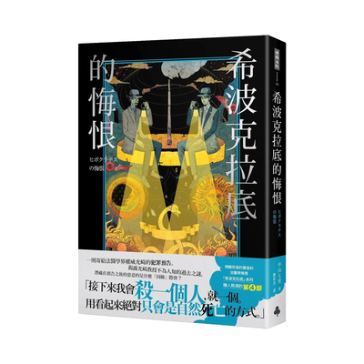 【预售】希波克拉底的悔恨 台版原版中文繁体翻译文学 中山七里  时报文化 善本图书