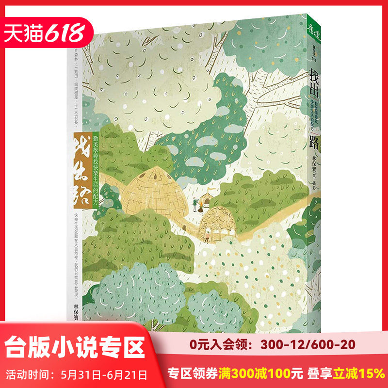 【现货】找出路:勤美學尋找快樂生活的配方 港台原版 在地社群 地方文化再生 社区设计与艺术实验
