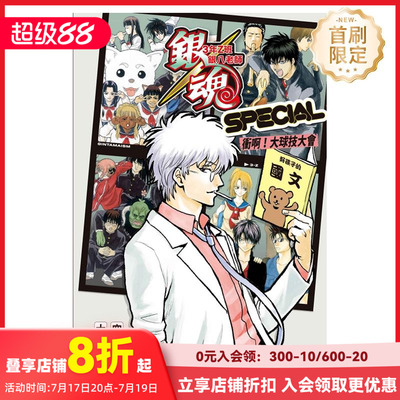 【现货】【首刷限定版】银魂 3年Z班银八老师 SPECIAL 衝啊！大球技大会  全 台版原版繁体中文轻小说 大崎知仁 东立
