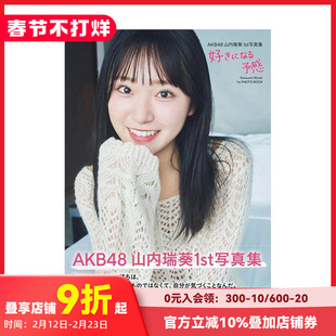 【预售】山内瑞葵1st写真集 喜欢的预感 AKB48 山内瑞葵1st写真集 好きになる予感 原版日文写真 善本图书